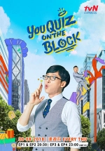 Уличная викторина Ю — You Quiz On The Block (2018)
