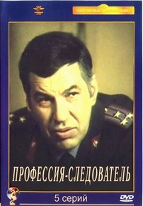 Профессия - следователь — Professija - sledovatel&#039; (1982)