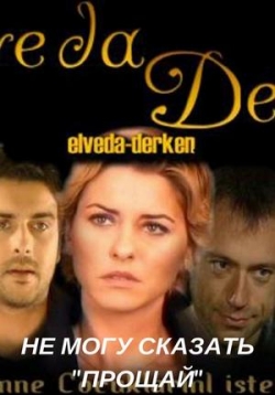 Не могу сказать Прощай — Elveda Derken (2007)