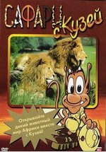 Сафари с Кузей — Safari s Kuzej (2001-2007) 1,2,3 сезоны