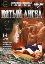 Пятый ангел — Pjatyj angel (2003)