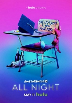 Всю ночь — All Night (2018)