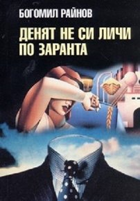 Утро еще не день (Денят не си личи по заранта) — Utro eshhe ne den’ (1985)