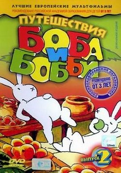 Путешествия Боба и Бобби — Bob a Bobek na cestach (2003-2004) 1,2 сезоны