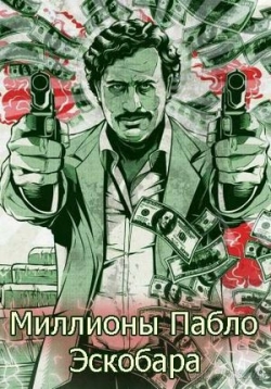 Миллионы Пабло Эскобара — Finding Escobar’s Millions (2017-2019) 1,2 сезоны