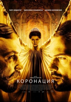 Коронация — Koronacija (2019)