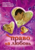 Право на любовь — Pravo na ljubov (2005)