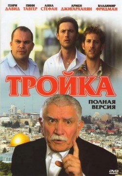 Тройка — Trojka (2010)