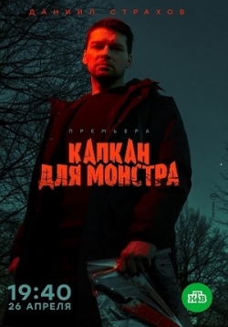Капкан для монстра — Kapkan dlja monstra (2021)