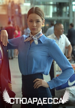 Стюардесса — Stjuardessa (2018)