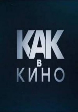 Как в кино — Kak v kino (2017)