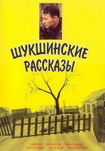 Шукшинские рассказы — Shukshinskie rasskazy (2002)