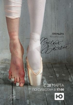 Русский балет — Russkij balet (2015)