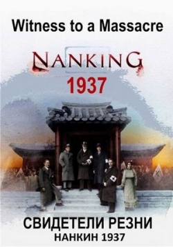 Свидетели резни: Нанкин 1937 — Witness to a Massacre: Najing 1937 (2016)
