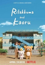 Рилаккума и Каору — Rilakkuma and Kaoru (2019)