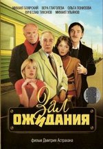 Зал ожидания — Zal ozhidanija (1998)