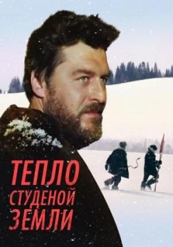 Тепло студеной земли — Teplo studenoj zemli (1984)