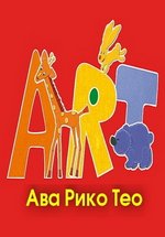 Ава Рико Тео — Ava Riko Teo (2007)