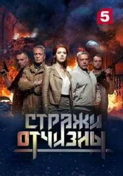 Стражи отчизны — Strazhi otchizny (2019-2023) 1,2 сезоны