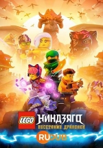 LEGO Ниндзяго: Восстание драконов — LEGO Ninjago: Dragons Rising (2023)