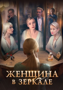 Женщина в зеркале — Zhenshhina v zerkale (2018)