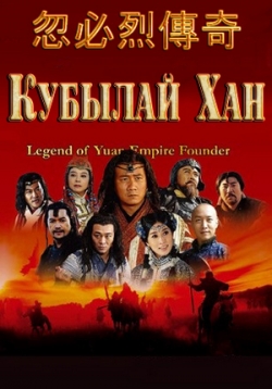 Легенда о хане Хубилае (Кубылай-хан) — The Legend of Kublai Khan (2011)