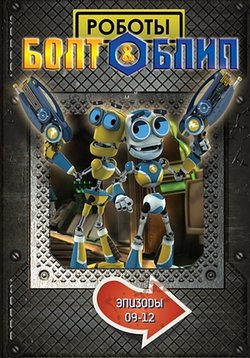 Роботы Болт и Блип — Bolts &amp; Blip (2010)