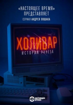 Холивар. История рунета — Holivar. Istorija runeta (2019)