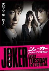 ДЖОКЕР: Беспощадный детектив — Joker Yurusarezaru Sosakan (2010)