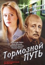 Тормозной путь — Tormoznoj put (2008)
