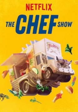 Шоу поваров — The Chef Show (2019-2020) 1,2 сезоны