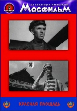 Красная площадь (Два рассказа о Рабоче-Крестьянской Армии) — Krasnaja ploshhad’ (1970)