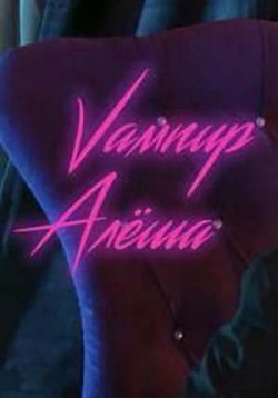Вампир Алёша — Vampir Alesha (2019)