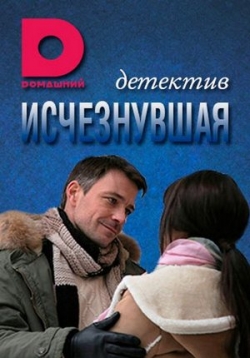 Исчезнувшая — Ischeznuvshaja (2017)