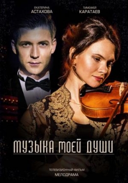 Музыка моей души — Muzyka moej dushi (2019)