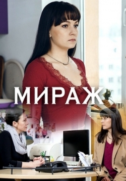 Мираж — Mirazh (2019)