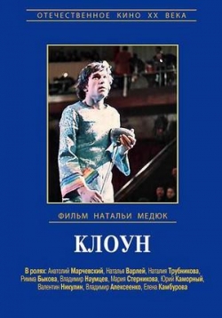 Клоун — Kloun (1980)