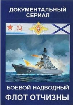 Боевой надводный флот Отчизны — Boevoj nadvodnyj flot Otchizny (2018)