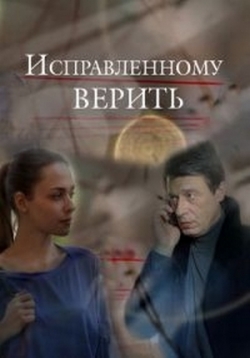 Исправленному верить — Ispravlennomu verit’ (2018-2021) 1,2 сезоны