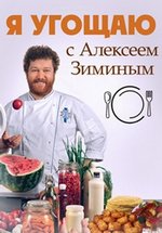 Я угощаю с Алексеем Зиминым — Ja ugoshhaju s Alekseem Ziminym (2015)