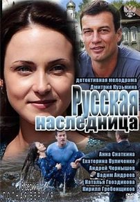 Русская наследница — Russkaja naslednica (2012)