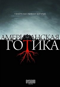 Американская готика — American Gothic (2016)