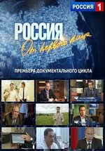 Россия от первого лица — Rossija ot pervogo lica (2012)