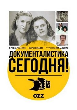 Документалистика сегодня! — Documentary Now! (2015-2019) 1,2,3,4 сезоны