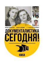 Документалистика сегодня! — Documentary Now! (2015-2019) 1,2,3,4 сезоны