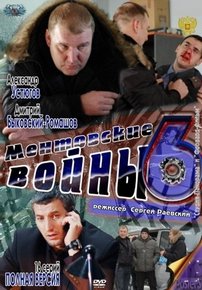 Ментовские войны — Mentovskie vojny (2004-2017) 1,2,3,4,5,6,7,8,9,10,11 сезоны