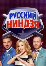 Русский ниндзя — Russkij nindzja (2018) 1,2 сезоны