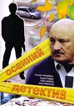 Осенний детектив (Старый детектив) — Osennij detektiv (2008)