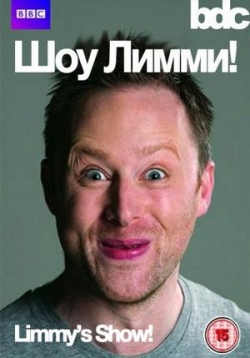 Шоу Лимми! — Limmy’s Show! (2009-2012) 1,2,3 сезоны