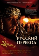 Русский перевод — Russkij perevod (2006)